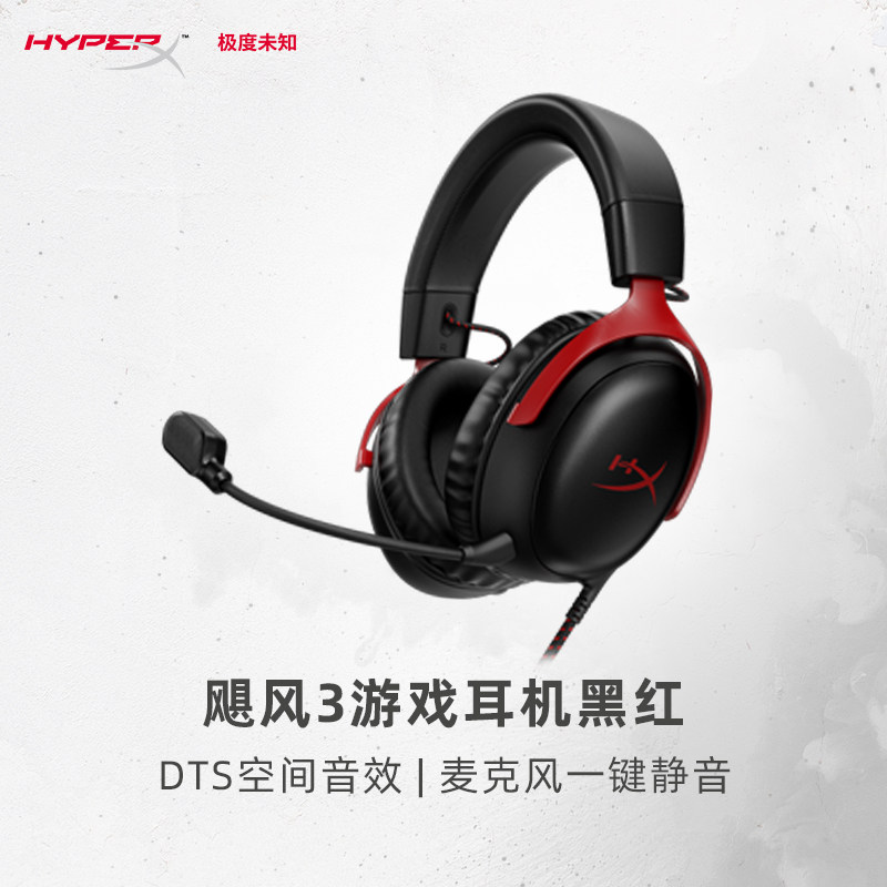 HyperX Cloud III 飓风 3 游戏耳机